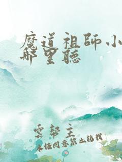 魔道祖师小说在哪里听
