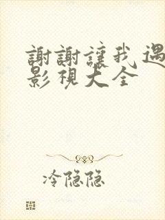 谢谢让我遇见你影视大全