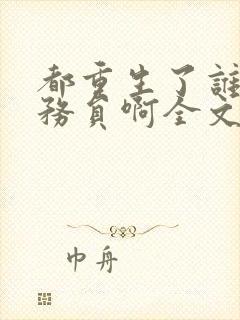 都重生了谁考公务员啊全文在线