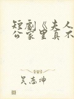 短剧《夫人你老公家里真不穷》剧情