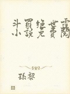 斗罗绝世霍雨儿小说免费阅读