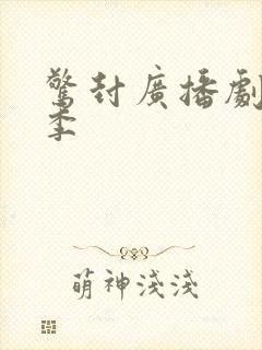 惊封广播剧第四季