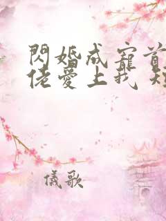 闪婚成宠首富大佬爱上我 短剧