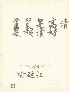 画质是高清好还是超清好