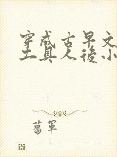 穿成古早文炮灰工具人后小说免费阅读无弹窗