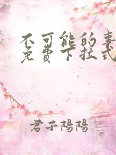 不可能的事漫画免费下拉式观看