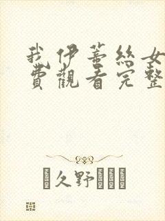 我伊蒂丝女皇免费观看完整