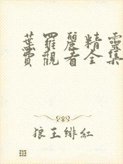 叶罗丽精灵梦免费观看全集第一季