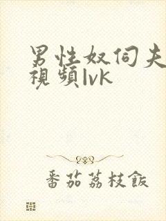 男性奴伺夫妻的视频|vk