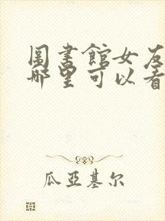 图书馆女友动漫哪里可以看