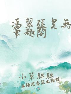 冯翠张昊无弹窗笔趣阁