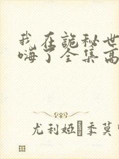 我在诡秘世界玩嗨了全集高清完整版