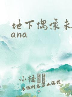 地下偶像未删sana