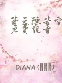 萧天陈若雪小说免费观看