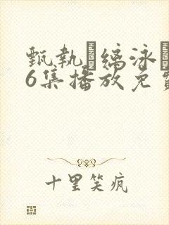 甄执缡泳�76集播放免费