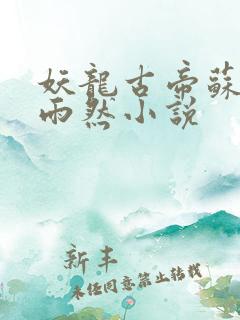 妖龙古帝苏寒萧雨然小说