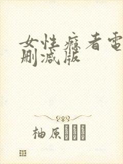 女性瘾者电影未删减版