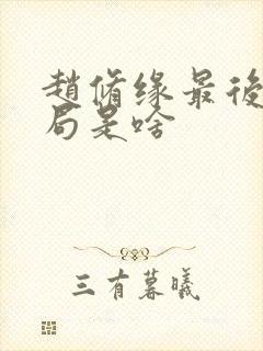 赵修缘最后的结局是啥