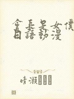 会长是女仆大人日语动漫