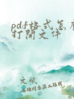 pdf格式怎么打开文件
