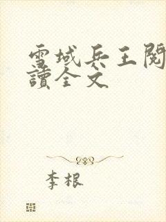 雪域兵王阅读阅读全文