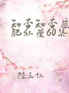 知否知否应是绿肥红瘦60集