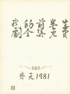 我的前半生电视剧全集免费播放高清