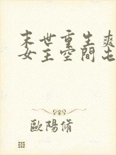 末世重生爽文大女主空间屯粮小说