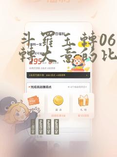 斗罗玉转06玉转大意的比东30