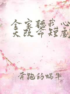 全家听我心声逆天改命短剧