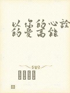 以你的心诠释我的爱高能