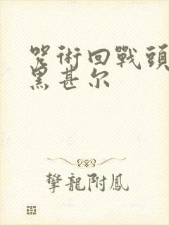 咒术回战头像伏黑甚尔