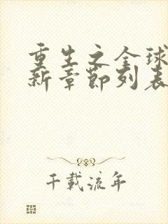 重生之全球首富新章节列表