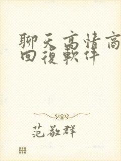 聊天高情商免费回复软件