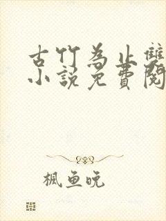 古竹为止双男主小说免费阅读笔趣阁