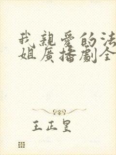 我亲爱的法医小姐广播剧全集