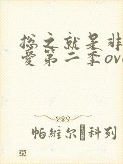 总之就是非常可爱第二季ova