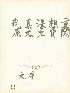 我真没想重生啊原文免费阅读