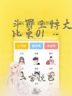 斗罗玉转大意的比东01：结局+番外