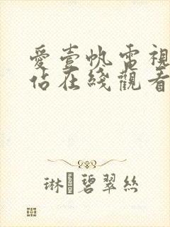 爱壹帆电视剧网站在线观看免费