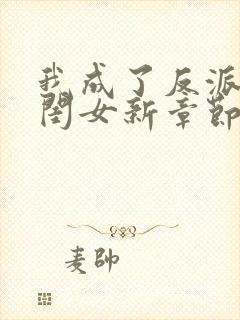 我成了反派的亲闺女新章节