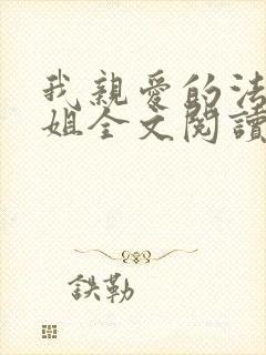 我亲爱的法医小姐全文阅读