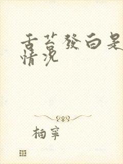 舌苔发白是什么情况