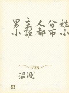 男主人公姓秦的小说都市小说