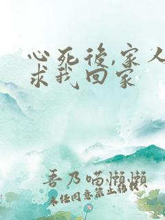 心死后,家人跪求我回家