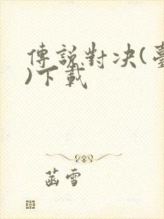 传说对决(台服)下载