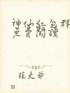 神仙红包群小说免费阅读