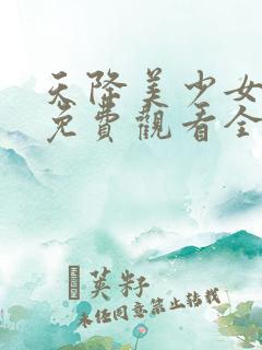 天降美少女动漫免费观看全集高清