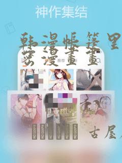 韩漫帐篷里的秘密漫画画