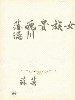 落魄贵族女仆琉璃川